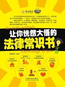 让你恍然大悟的法律常识书