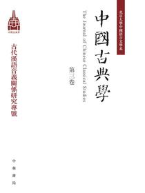中国古典学（第三卷）