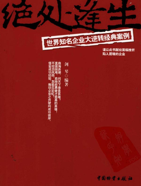 绝处逢生：世界知名企业大逆转经典案例