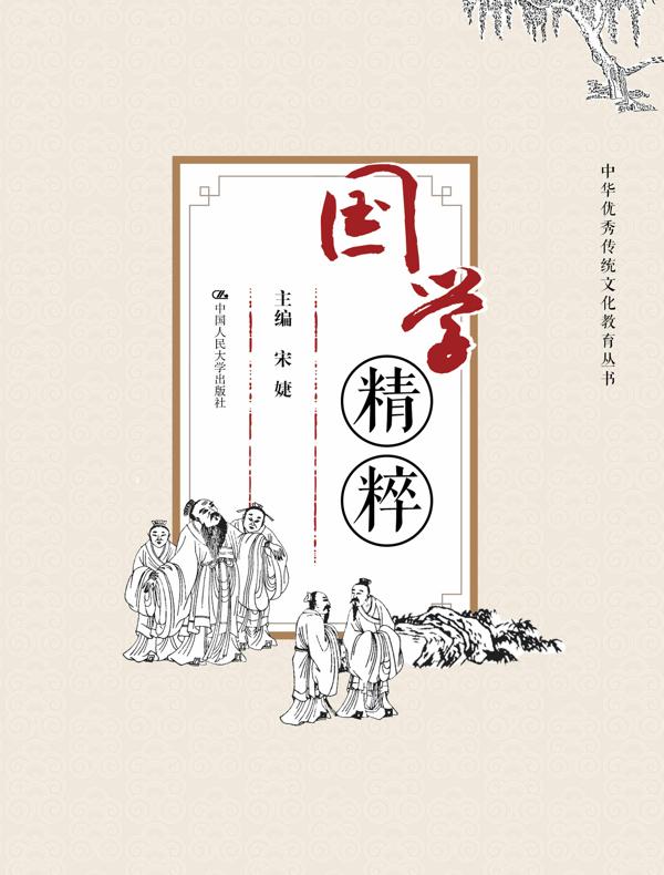 国学精粹（中华优秀传统文化教育丛书）