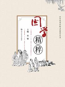 国学精粹（中华优秀传统文化教育丛书）