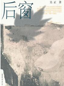 后窗
