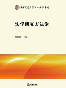 法学研究方法论