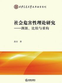 社会危害性理论研究：渊源、比较与重构