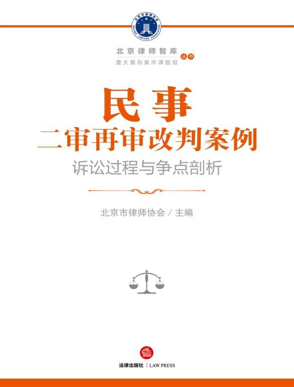 民事二审再审改判案例：诉讼过程与争点剖析