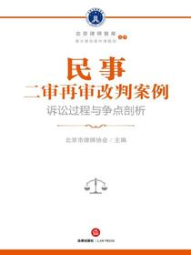 民事二审再审改判案例：诉讼过程与争点剖析