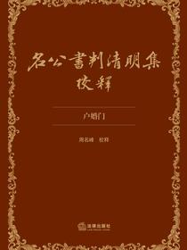 名公书判清明集校释：户婚门