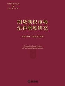 期货期权市场法律制度研究