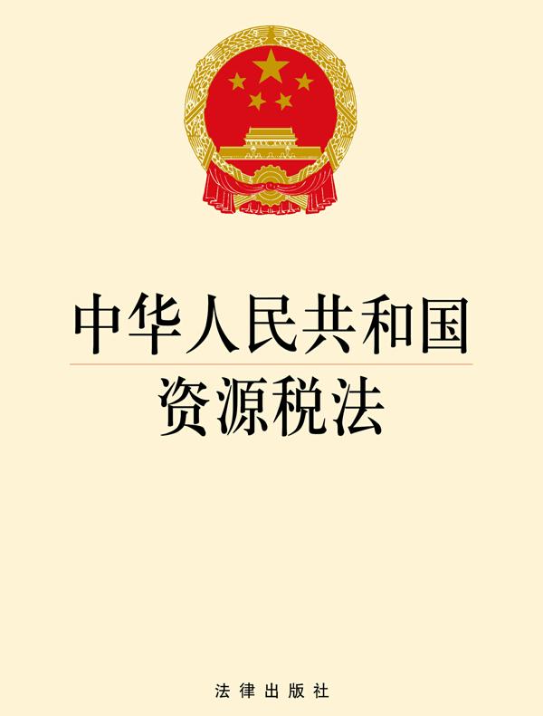 中华人民共和国资源税法