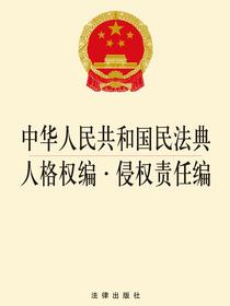 中华人民共和国民法典人格权编·侵权责任编