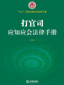 打官司应知应会法律手册
