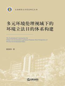 多元环境伦理视域下的环境立法目的体系构建