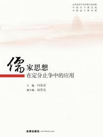 儒家思想在定分止争中的应用
