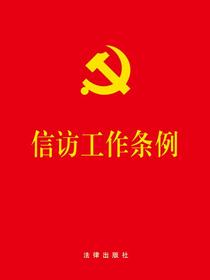 信访工作条例
