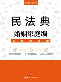 民法典婚姻家庭编（实用问题版）
