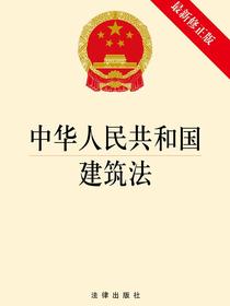 中华人民共和国建筑法（最新修正版）