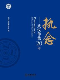 执念：武汉仲裁20年