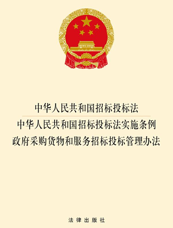 中华人民共和国招标投标法·中华人民共和国招标投标法实施条例·政府采购货物和服务招标投标管理办法