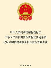 中华人民共和国招标投标法·中华人民共和国招标投标法实施条例·政府采购货物和服务招标投标管理办法