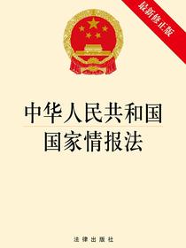 中华人民共和国国家情报法（最新修正版）