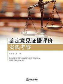 鉴定意见证据评价实践考察