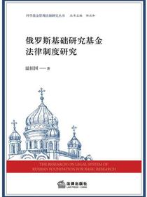 俄罗斯基础研究基金法律制度研究