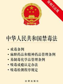 中华人民共和国禁毒法（附相关法规）