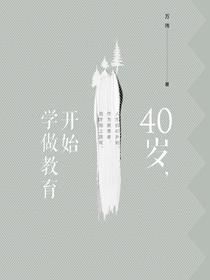 40岁，开始学做教育