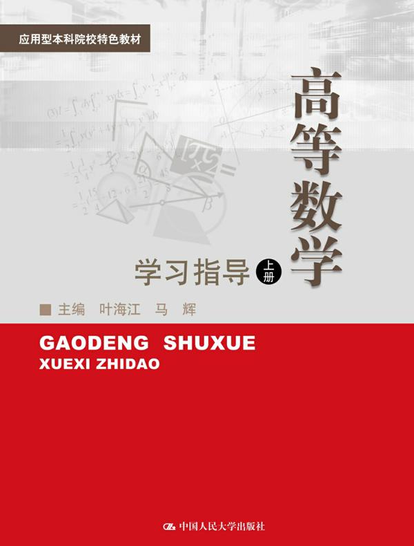 高等数学(上)学习指导(应用型本科院校特色教材)