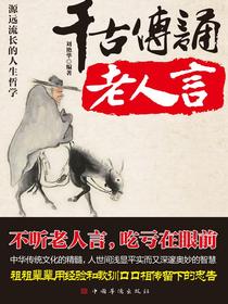 千古传诵老人言