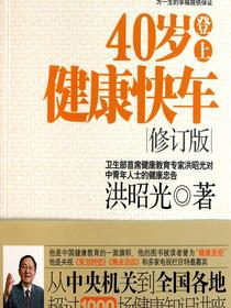 40岁登上健康快车