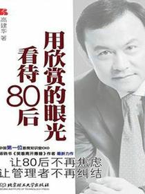 用欣赏的眼光看待80后