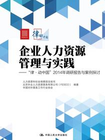 企业人力资源管理与实践：“律·动中国”2014年调研报告与案例探讨