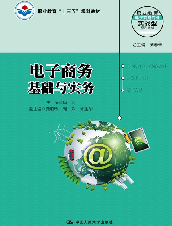 电子商务基础与实务