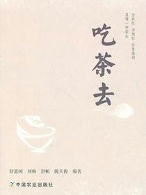 吃茶去