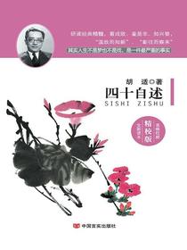 四十自述