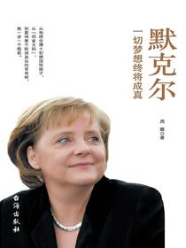 默克尔：一切梦想终将成真