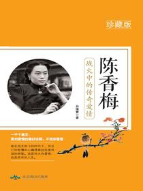 陈香梅：战火中的传奇爱情