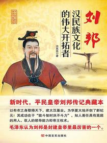 刘邦：汉民族文化的伟大开拓者