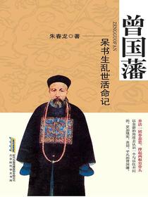 曾国藩呆书生乱世活命记