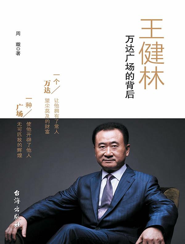 王健林：万达广场的背后