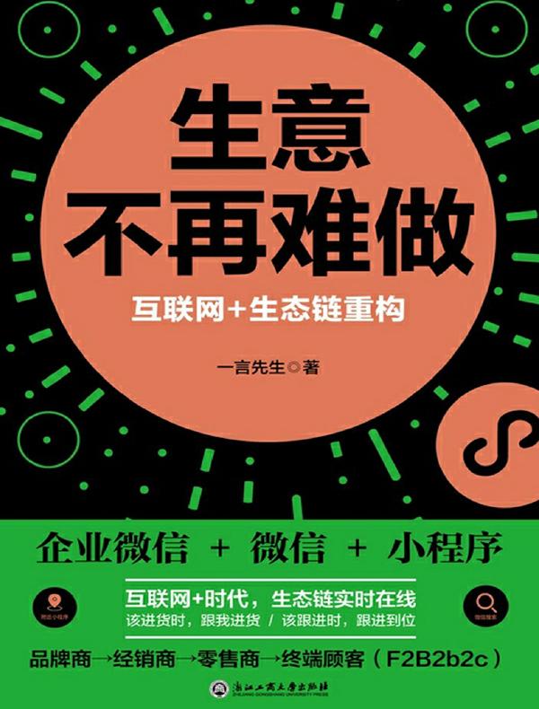 生意不再难做：互联网+生态链重构