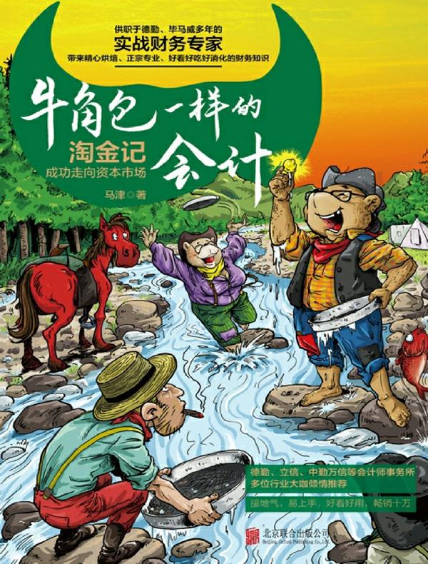 牛角包一样的会计：成功走向资本市场