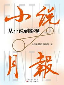 小说月报：从小说到影视（三）