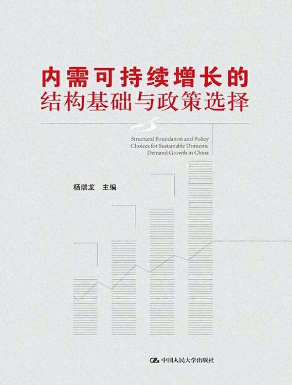 内需可持续增长的结构基础与政策选择（北京市社会科学理论著作出版基金资助）