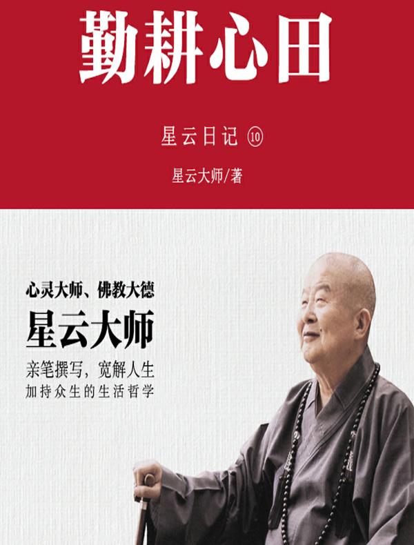 星云日记10：勤耕心田