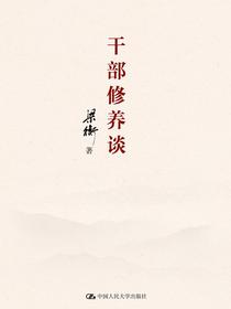 干部修养谈