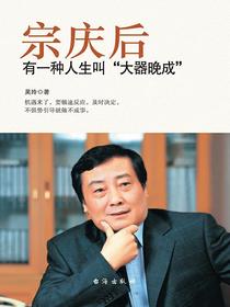 宗庆后：有一种人生叫"大器晚成"
