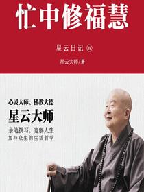 星云日记39：忙中修福慧