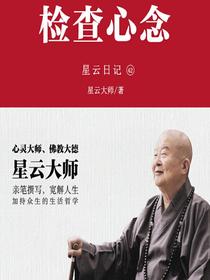 星云日记42：检查心念